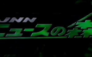 日本每日放送电视台 JNN新闻之森（双语） 片头片尾 1996