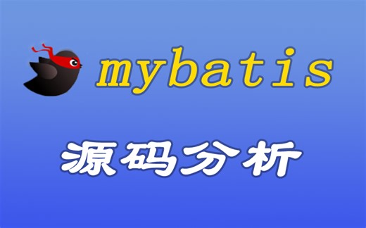 mybatis源码分析课程