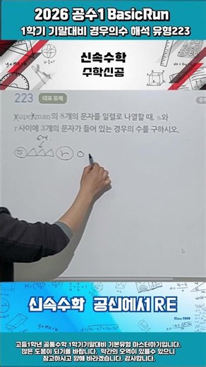 2026 고1 공수1 STRun 1학기기말고사대비 경우의수 223번shorts#2026기말고사#고1수학#영종수학#하늘도시수학#중산고#운남고#영종고#공신학원#공통수학#경우의수