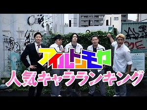 【アイルトンモカ】人気キャラランキング ㊗4000人突破