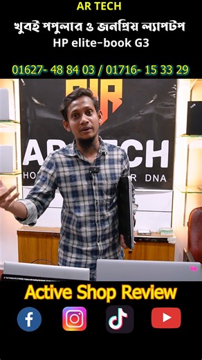 1.1K views | খুবই পপুলার ও জনপ্রিয় ল্যাপটপ HP elite-book G3 #2023 #AR_TECH #shorts | Active Shop Review | Facebook