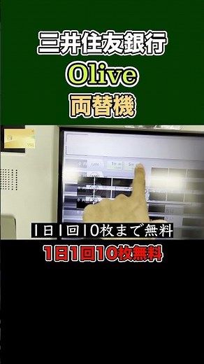 三井住友銀行Oliveで新紙幣の新札に無料で両替する方法