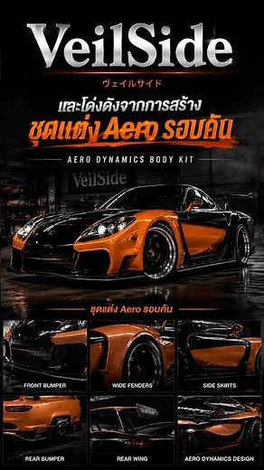 VeilSide…สำนักแต่งที่เปลี่ยน RX-7 ให้เป็นตำนาน 🔥
