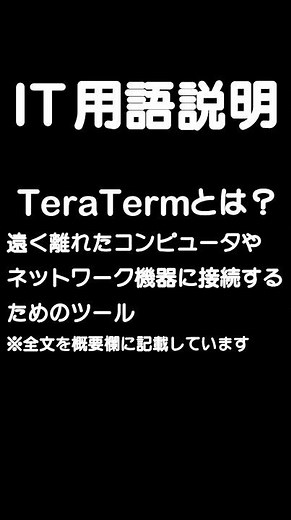 TeraTermとは？リモートアクセス用のツール#shorts