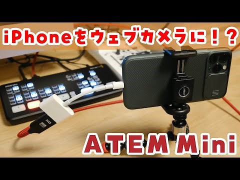 【これは便利】ATEM MiniでiPhoneをウェブカメラとして使ってみよう！ライブ配信や録画にも使えます！