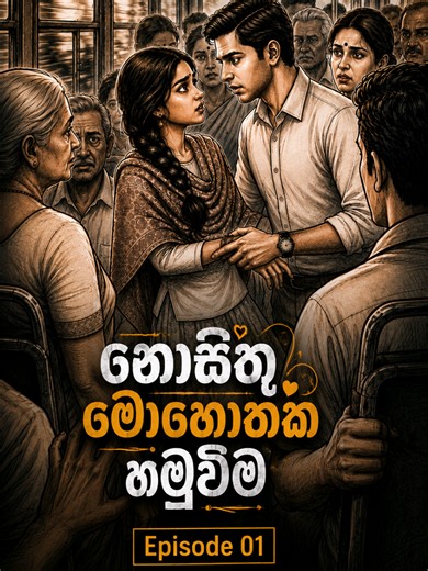 නොසිතූ මොහොතක හමුවීම: සිංහල කතාව | Episode 01