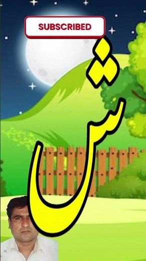 alif bay pay,alif bay pay song,alif bay pay phonics,alif bay,alif bay song,learn alif bay pay