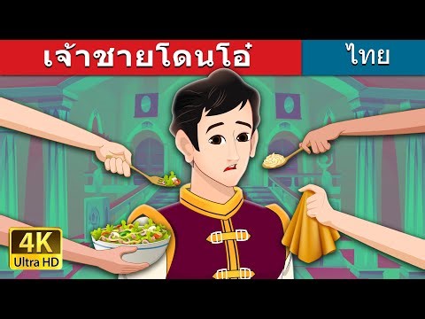 เจ้าชายโดนโอ๋ | The Pampered Prince in Thai | ‪@ThaiFairyTales‬