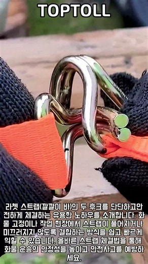 화물 스트랩 쉽게 체결하는 방법 #RatchetStraps #DIYHacks #ToolTips #SafetyFirst #CargoSafety
