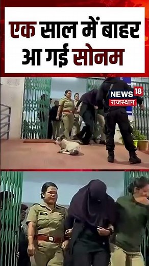 Sonam Raghuvanshi Bail Viral Video : एक साल में बाहर आ गई सोनम | N18S |Breaking News| Shorts