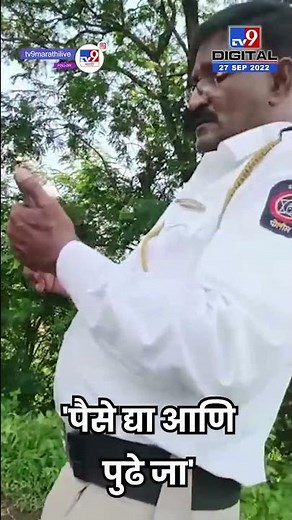 Chandrapur Traffic Police Bribe Viral | वाहतूक पोलिसाचा लाच घेताना व्हिडीओ समोर