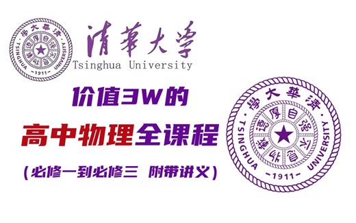 【高中物理】清华物理学院教授280小时讲完高中物理，必修一到必修三整整238集价值3W，全程干货无槽点，直接拿走不谢！！！