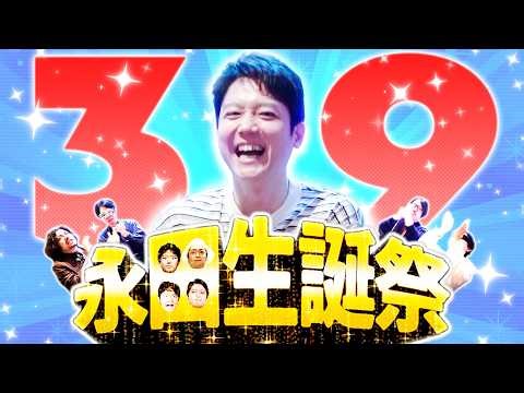 副社長の誕生日を全力で祝っちゃおう！！！！永田生誕祭2026！！！！！