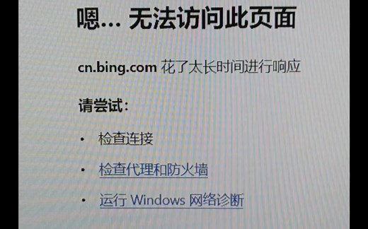 bing无法访问的解决方法