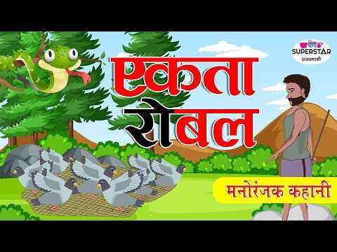 एकता रो बल | राजस्थानी कहाणियां | story in Marwadi | Animated Kids Stories | Rajasthani Kids Story