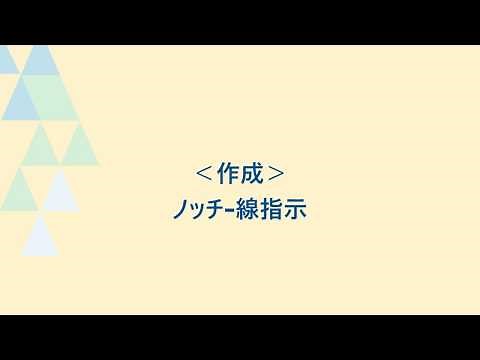 ノッチの作成（線指示）_パターンマジックⅡ