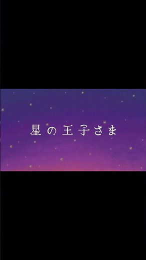 [𝐏𝐋𝐀𝐍𝐉] 朗読劇：'星の王子さま' 前編 – SHOSEI #JO1 #𝐏𝐋𝐀𝐍𝐉 #星の王子さま#大平祥生 #OHIRASHOSEI
