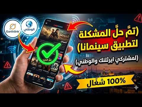 خطوة .. بخطوة حل مشاكل تحميل تطبيق سينمانا لمشتركين انترنت الوطني وايرثلنك