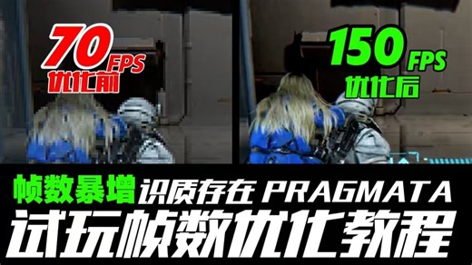 《识质存在 PRAGMATA》帧数暴涨的秘密！详细画面优化教程：低显存也能稳60帧，实测画面细节不缩水且流畅度猛涨100帧 ！