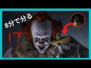 映画「イット」の８分で分るネタばれ動画