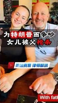 因特朗普话题而争吵，女儿被亲爸射杀，过杀还是无罪