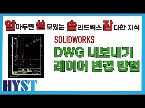 [한영솔루텍] 솔리드웍스 매핑기능을 이용한 DWG 내보내기
