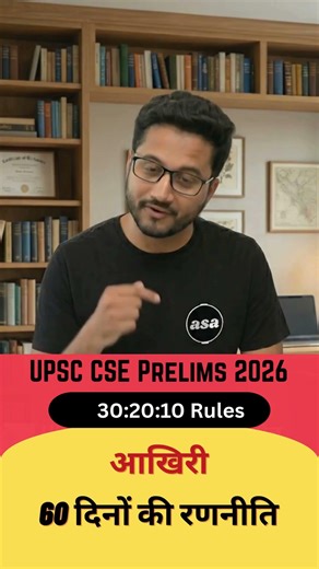 60 Days UPSC Strategy: ये 5 गलतियां मत करना! ❌ #upsc #ias #upscprelims2026 #iaspreparationstrategy