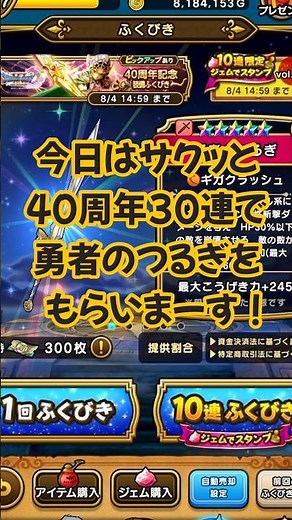 【DQW】40周年記念装備ふくびきをガチャチケ30連分でサクッと勇者のつるぎを貰いますか【ドラゴンクエストウォーク-ドラクエ】