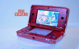 开箱测评：3DS使用体验