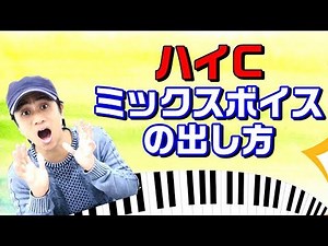 【ミックスボイス】hic(C5)ミドルボイスのの出し方　高音の出し方　歌うまボイトレ
