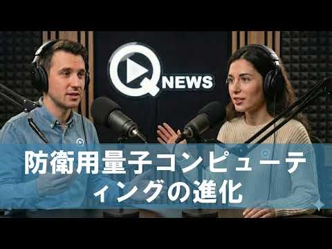 防衛用量子コンピューティングの進化