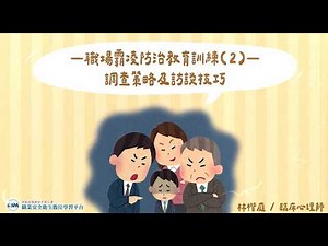 職場霸凌防治教育訓練(2)-調查策略及訪談技巧