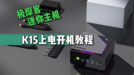 K15上电开机教程来咯!