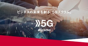 docomo 5G | NTTドコモビジネス 法人のお客さま