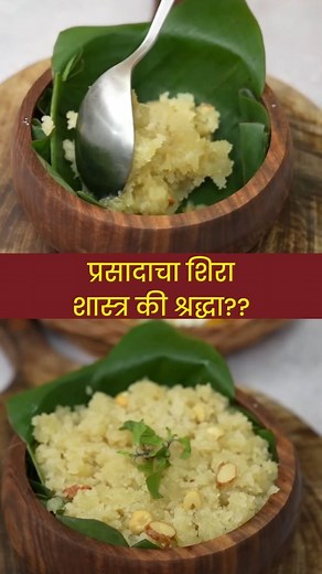 140K views · 12K reactions | श्री सत्यनारायण प्रसादाचा शिरा | 10 ते...