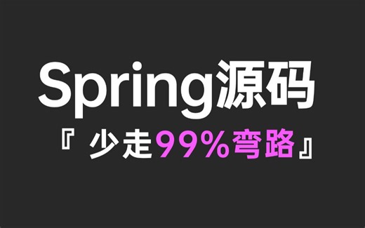 B站最好的Spring源码教程合集，涵盖所有核心知识点，带你彻底搞懂Spring框架