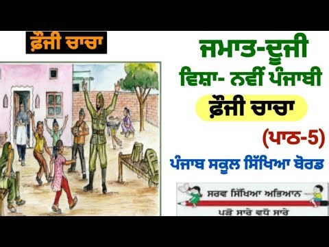 2nd class punjabi | lesson 5 | military uncle | PSEB | class 2nd Punjabi chapter 5 | punjabi book