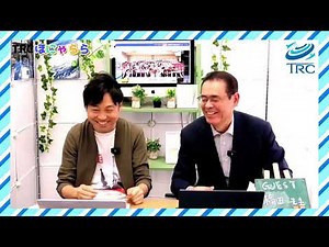 TRCほにゃらら Vol.5 橋田俊彦先生 後半
