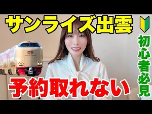 【サンライズ出雲】予約が激戦すぎた…初心者でも取れた予約方法＆おすすめ個室を全部解説！