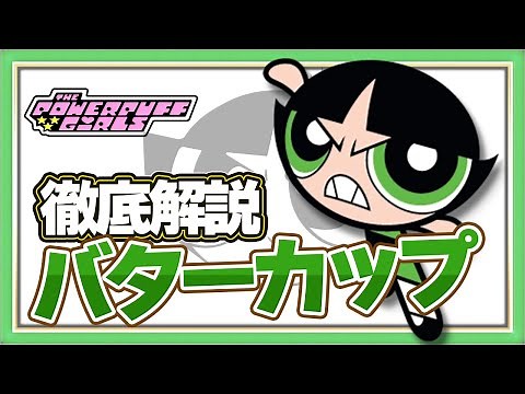 【パワーパフガールズ 】バターカップ解説【ゆっくり解説】