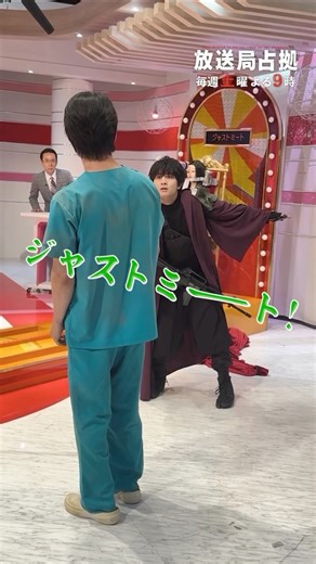 放送局占拠【公式】 on Instagram: "ジャストミート！赤幕からご登場！？ 河童さんの撮影裏側占拠。 ジャストミート！シーンは8話の見逃し配信で☑️ 【第8話】TVer、Huluで見逃し配信中 🔗視聴ページURLリンクはプロフィール欄へ #柏木悠(#超特急) #山口大地 #福澤朗 #放送局占拠 📡 次回【9話】9/13(土)よる9時"