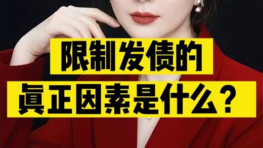限制发债的真正因素是什么？