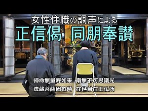 【勤行】女性住職の調声による正信偈 同朋奉讃【真宗大谷派】