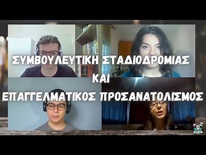 Συμβουλευτική Σταδιοδρομίας και Επαγγελματικός Προσανατολισμός