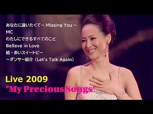 松田聖子 2009 Live / あなたに逢いたくて〜Missing You〜 ～ MC ～ わたしにできるすべてのこと ～ Believe in Love ～ 続・赤いスイートピー ～ ダンサー紹介