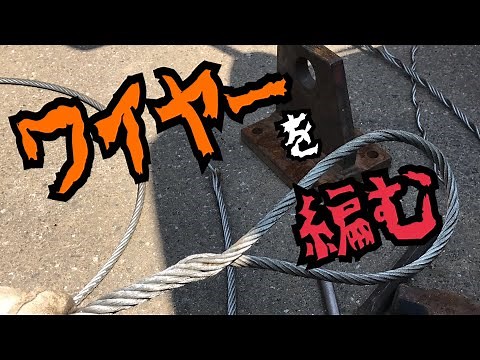 第一弾 台付けワイヤーの編み方！ワイヤー編んでみた！
