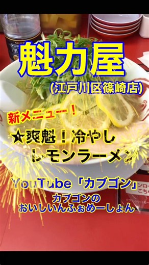 【冷やしレモンラーメン♪】「魁力屋 篠崎店」東京都江戸川区篠崎♪カブゴンのグルメ動画 #グルメ #ラーメン #魁力屋 #冷やしラーメン #定食 #篠崎 #shorts