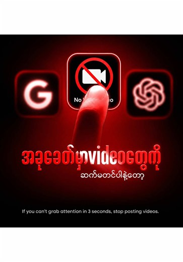 #creatorsearchinsights ဖုန်းတစ်လုံးတည်းနဲ့ တကယ့် Pro တစ်ယောက်လို စနစ်တကျ လေ့လာချင်တယ်ဆိုရင်တော့ Bio ထဲက motion mix free channel မှာ ဝင်လေ့လာလိုက်ပါ အခုခေတ်မှာ Idea ဘယ်လောက်ကောင်းကောင်း အစ ၃ စက္ကန့်မှာ အာရုံမဖမ်းစားနိုင်ရင် အလကားပါပဲ။ ၂၀၂၆ Algorithm Update အရ ဗီဒီယိုတစ်ခုရဲ့ အသက်သွေးကြောဟာ ပထမဆုံး ၃ စက္ကန့်နဲ့ ၆ စက္ကန့်အတွင်းမှာပဲ ရှိပါတယ်။ ဒါကြောင့် ကိုယ်သုံးနေတဲ့ ဖုန်းလေးတစ်လုံးနဲ့တင် ကြည့်သူကို ဇာတ်လမ်းထဲ စီးမျောသွားအောင် ဆွဲခေါ်နိုင်မယ့်