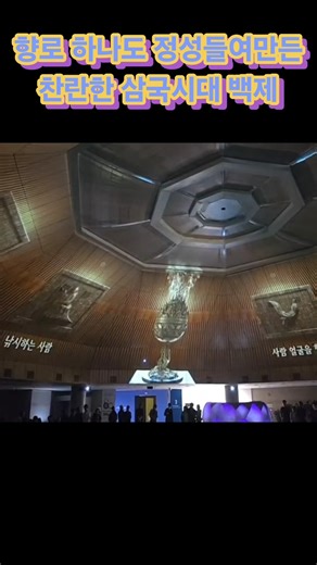 향로 하나도 정성들여만든 삼국시대 백제의 찬란한 유산 : 백제금동대향로 (백제) 2026 신기술융합콘텐츠 영상 @ 국립부여박물관 (26. 5. 3)