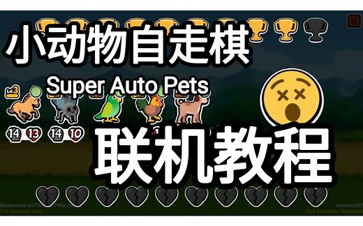 Super Auto Pets-联机教程 教你和朋友联机对战！【小动物自走棋】